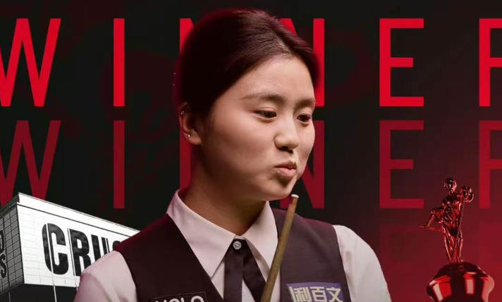 白雨露取得斯诺克世锦赛首胜