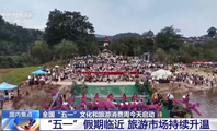 视频丨“五一”假期临近 多地推出沉浸体验游吸引游客