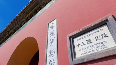 十三陵定陵地宫是怎么找到的？为何从此不再主动发掘帝王陵？