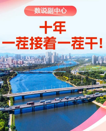 十年，一茬接着一茬干！数说北京城市副中心