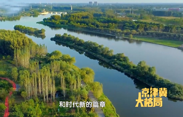 十年刻度：北京城市副中心成长记