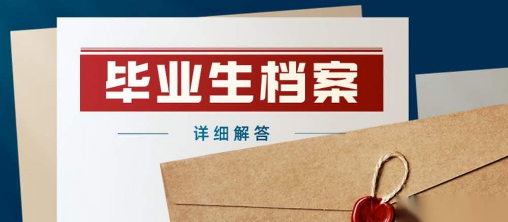 毕业了，你的档案转对了吗？