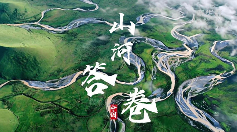 山河答卷