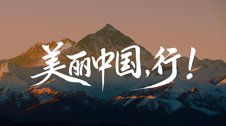 步步成诗，打卡美丽中国