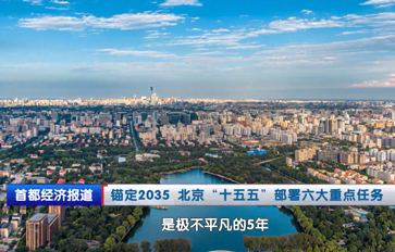 锚定2035 北京“十五五”部署六大重点任务