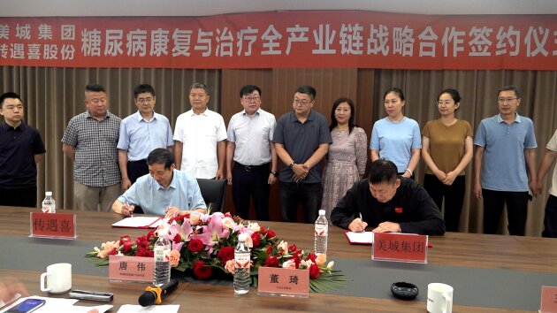 美城集团与传遇喜中药股份公司签署战略合作协议 构筑康养新高地