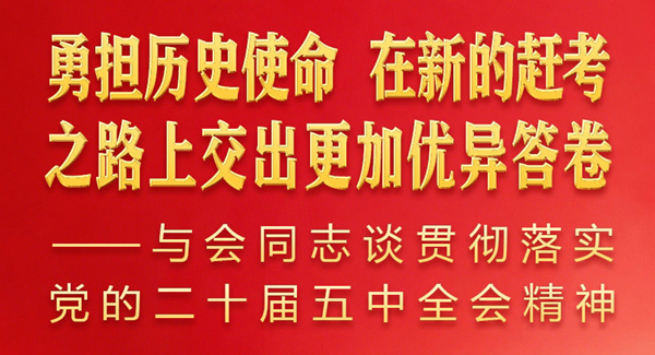与会同志谈贯彻落实党的二十届五中全会精神之二