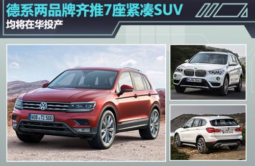 德系品牌齐推7座紧凑suv陆续在华投产
