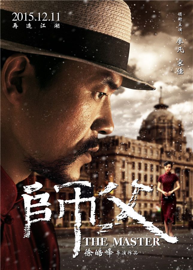 《师父》曝海报 廖凡宋佳交替演绎入骨浓情-千龙网·中国首都网