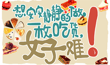 想安安静静的做一枚吃货,好难