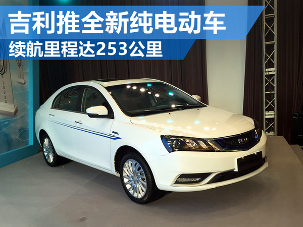 吉利推全新纯电动车 续航里程达253公里