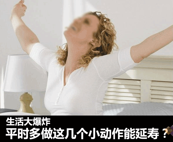 生活大爆炸:平时多做这几个小行动能延寿?