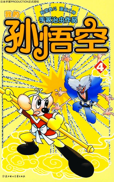 阿童木之父手冢治虫和孙悟空