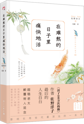 佐野洋子最后人生自白:在难熬的日子里痛快地活