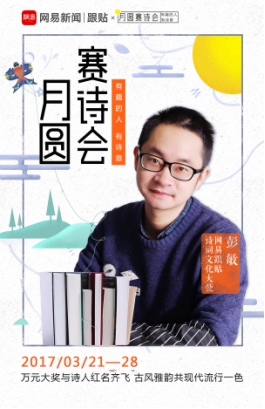 彭敏陈更签约网易新闻月圆赛诗会叫板各路跟贴大神