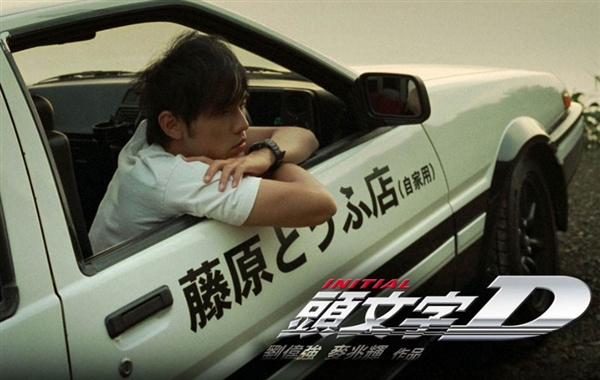 头文字d作者新漫今夏连载再次决战秋名山