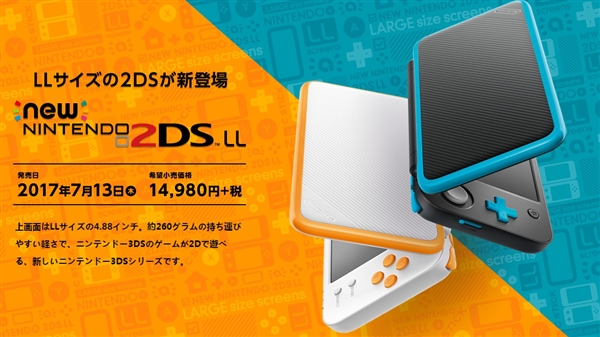 任天堂全新掌机2ds ll/xl发布!性价比爆棚-千龙网·中国首都网