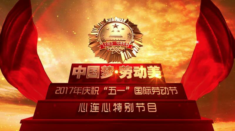 2017年庆祝五一心连心特别节目彰显劳动美共筑中国梦