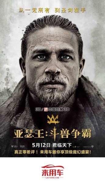 来用车跨界携手魔幻巨制亚瑟王斗兽争霸天猫送豪礼