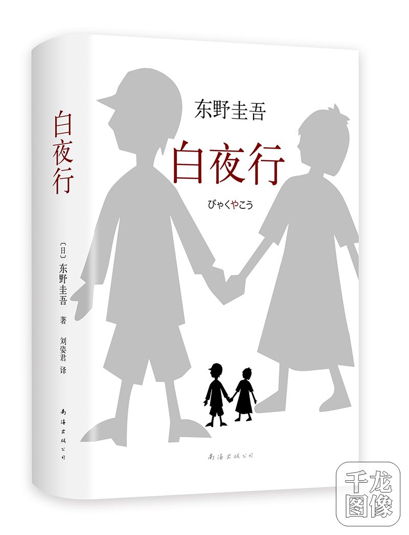 《白夜行》封面图 新经典何以工作室供图 千龙网发《白夜行》:爱是凭