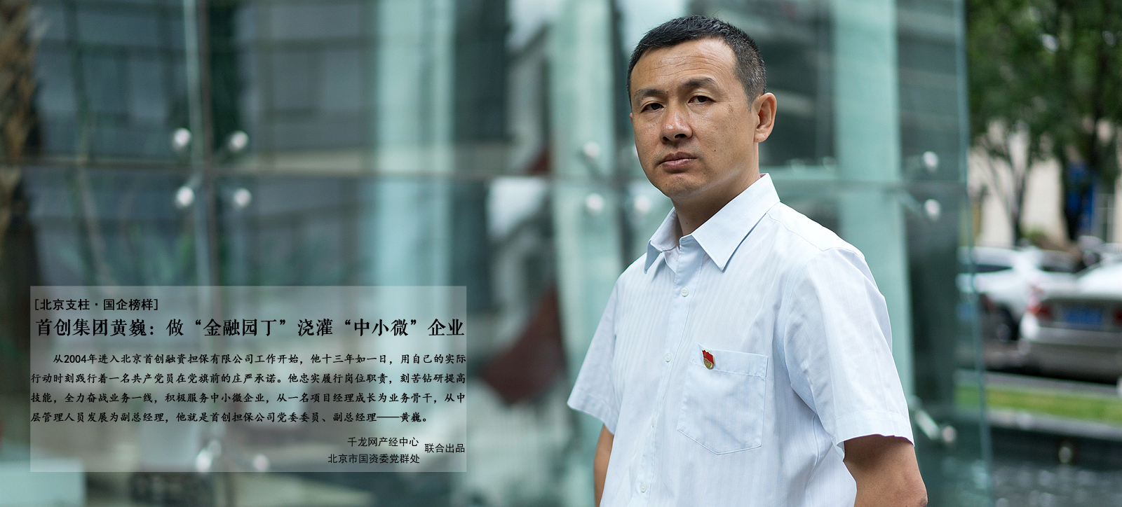 首创集团黄巍:做"金融园丁"浇灌"中小微"企业