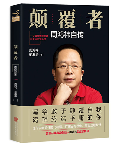 颠覆者周鸿祎:从"超级熊孩子"到"互联网英雄"的华丽蜕变
