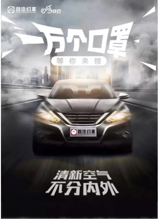 携手叮当快药一万个口罩免费送 首汽约车伴你"清新空气,不分内外"
