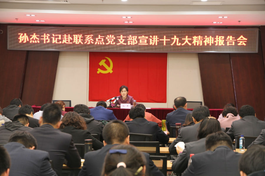 集团党委书记,董事长孙杰深入酒类经营分公司党支部宣讲党的十九大