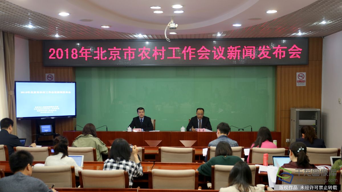 2018年北京市农村工作会议新闻发布会现场。