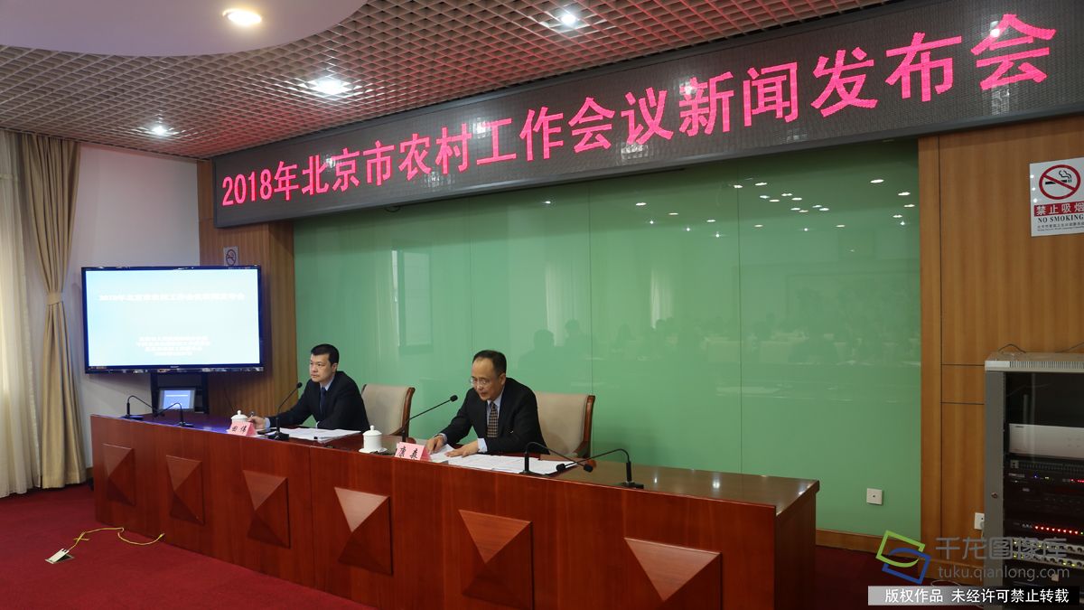 2018年北京市农村工作会议新闻发布会现场。