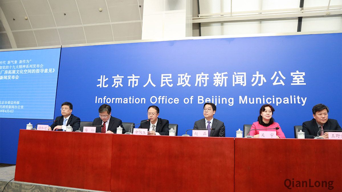 2018年4月4日（周三）下午14:30在北京市人民政府新闻办公室新闻发布厅，召开“新时代 新气象 新作为”北京市学习贯彻党的十九大精神系列发布会—《关于保护利用老旧厂房拓展文化空间的指导意见》新闻发布会。图为发布会现场。