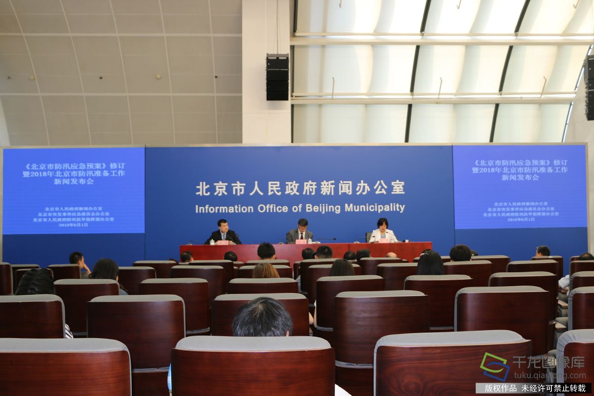 《北京市防汛应急预案》修订暨2018年北京市防汛准备工作新闻发布会现场。