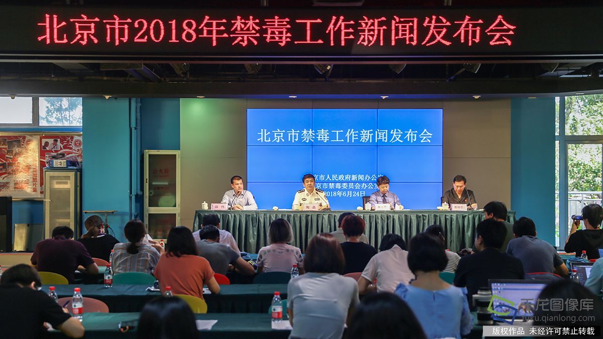 图为北京市禁毒工作新闻发布会现场。
