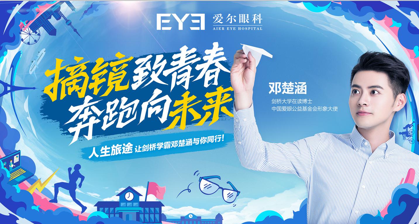 爱尔眼科携手剑桥学霸邓楚涵开讲助力学子奔跑向未来