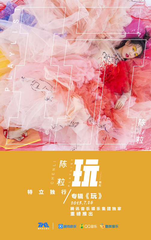 陈粒新专辑《玩》独家上线腾讯音乐娱乐 风格百变尽显随性