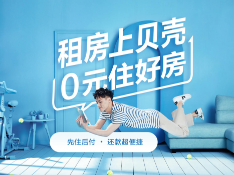 贝壳租房联手贝壳金服开放数字能力加持租呀功能