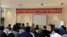 北京顺义多形式培训205名安监责任人