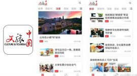 “文旅中国”客户端上线 讲中国故事传播中国声音