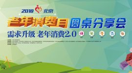 图像直播|2018北京老年消费月圆桌分享会