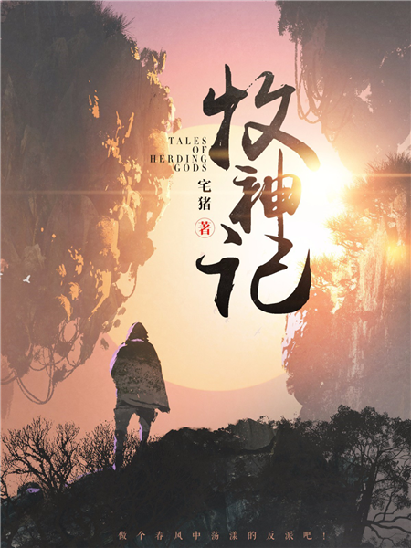 《牧神记》讲述了天生凡体的主角秦牧,经过修行和一系列神魔交战后