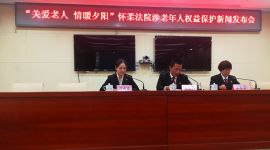 北京怀柔法院详解涉老年人权益保护案件