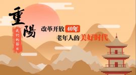 我们的节日·重阳|老年人的美好时代