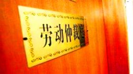 北京劳动人事争议仲裁结案率超九成