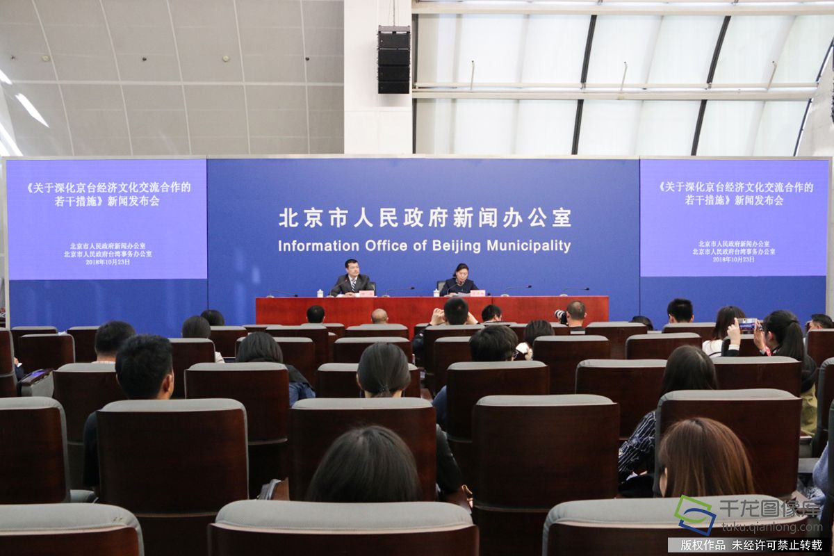 10月23日,在北京市人民政府新闻办公室新闻发布厅召开《关于深化京台经济文化交流合作的若干措施》新闻发布会。图为发布会现场。