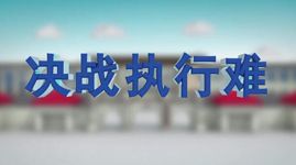2018决胜执行难|微动漫：全国法院执结案件1690余万件