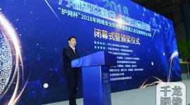 “护网杯”2018年网络安全防护赛在京闭幕