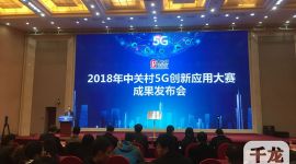 中关村5G创新应用大赛成果在京发布
