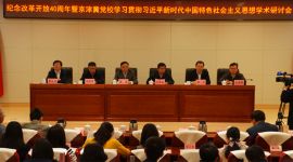 北京市委党校举办研讨会纪念改革开放40周年