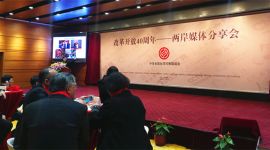 改革开放40周年 15位两岸媒体人共话成果