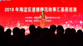 北京海淀道德模范故事汇演讲述平民榜样